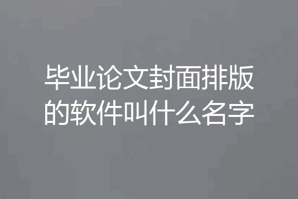 毕业论文封面排版的软件叫什么名字