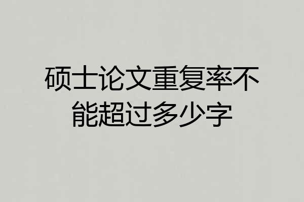 硕士论文重复率不能超过多少字