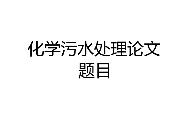 化学污水处理论文题目