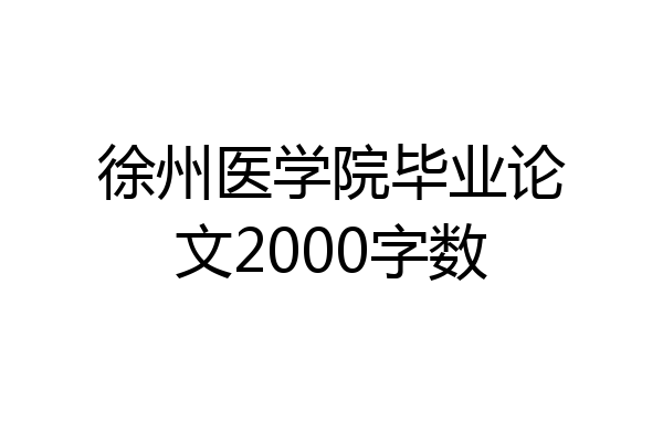 徐州医学院毕业论文2000字数