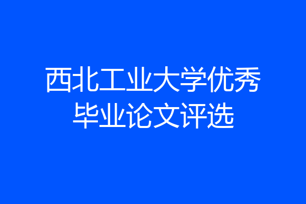 西北工业大学优秀毕业论文评选
