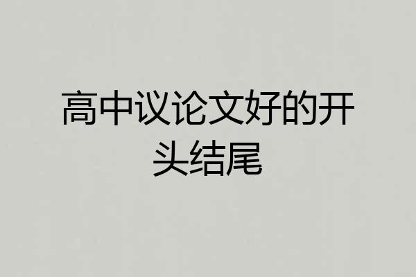 高中议论文好的开头结尾