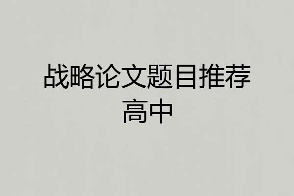 战略论文题目推荐高中