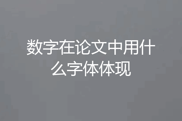 数字在论文中用什么字体体现