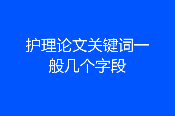 护理论文关键词一般几个字段