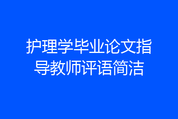 护理学毕业论文指导教师评语简洁