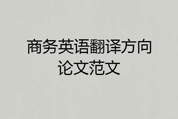商务英语翻译方向论文范文
