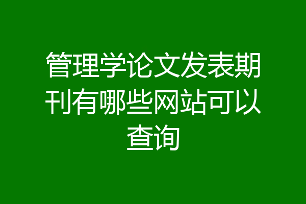 管理学论文发表期刊有哪些网站可以查询