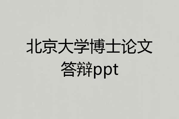 北京大学博士论文答辩ppt