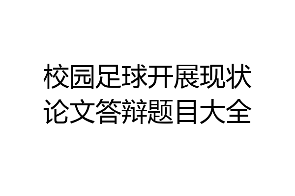 校园足球开展现状论文答辩题目大全
