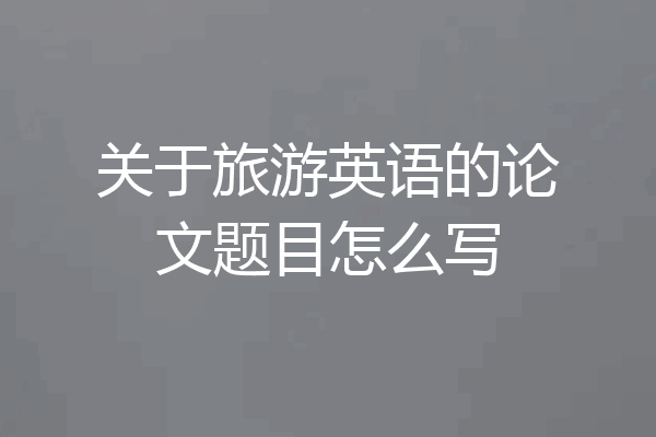关于旅游英语的论文题目怎么写