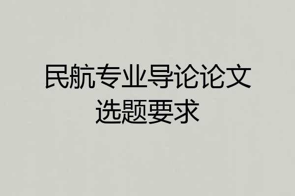 民航专业导论论文选题要求
