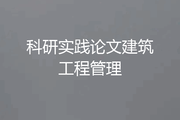 科研实践论文建筑工程管理