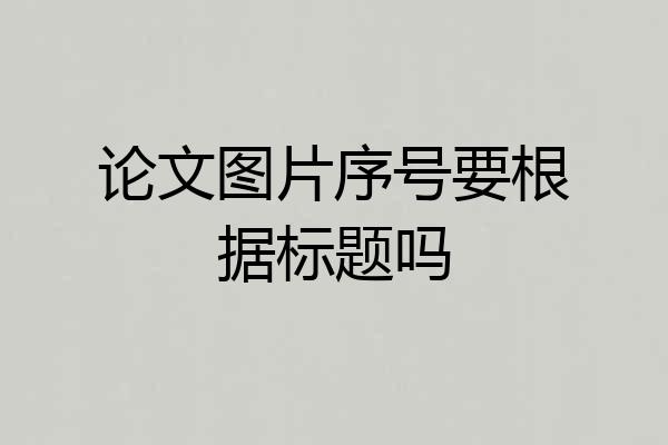 论文图片序号要根据标题吗