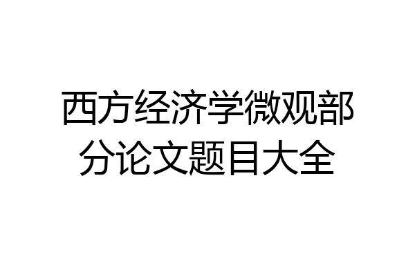 西方经济学微观部分论文题目大全