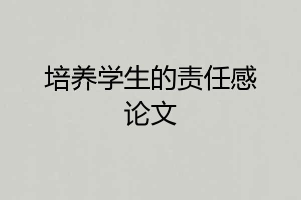 培养学生的责任感论文