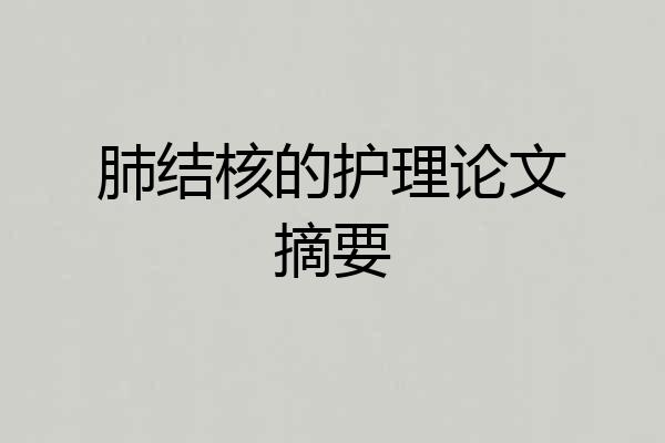 肺结核的护理论文摘要