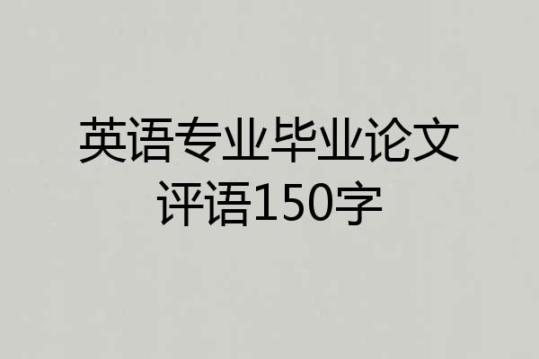 英语专业毕业论文评语150字