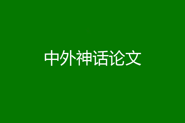 中外神话论文