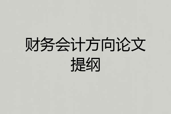财务会计方向论文提纲