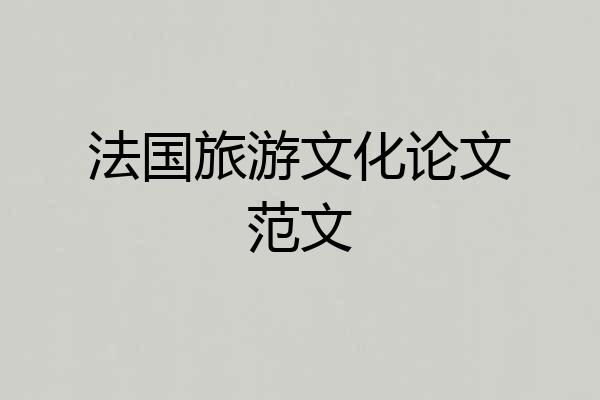 法国旅游文化论文范文