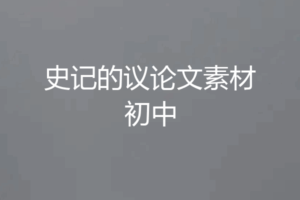 史记的议论文素材初中