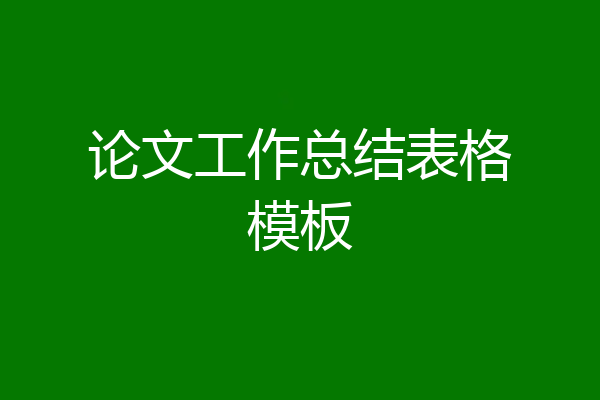 论文工作总结表格模板