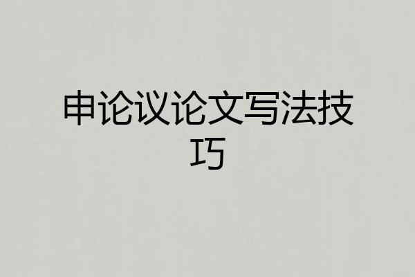 申论议论文写法技巧