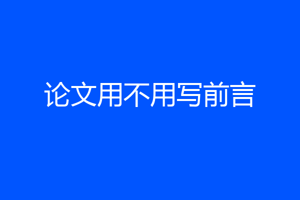 论文用不用写前言
