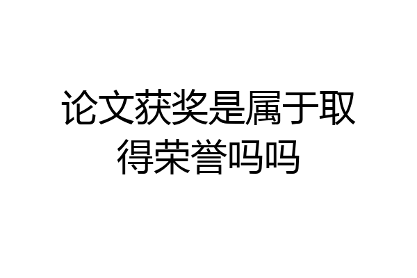 论文获奖是属于取得荣誉吗吗