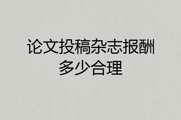 论文投稿杂志报酬多少合理