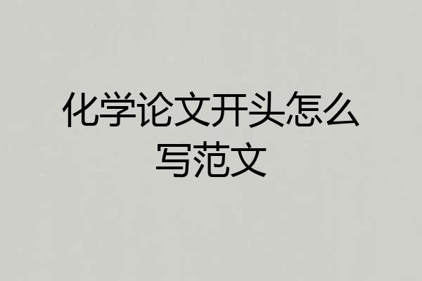 化学论文开头怎么写范文
