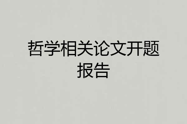 哲学相关论文开题报告