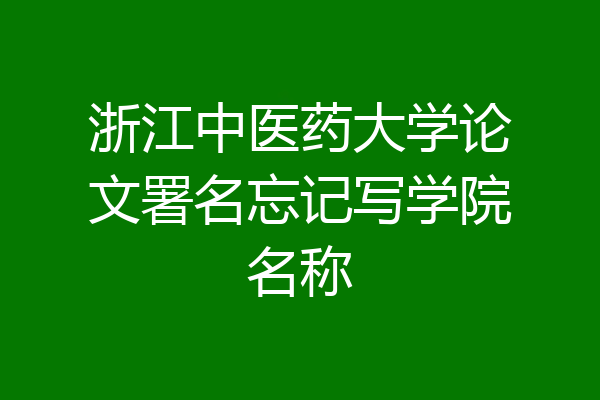 浙江中医药大学论文署名忘记写学院名称
