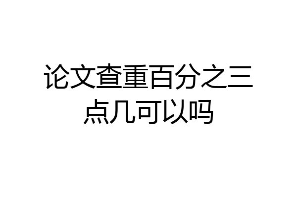 论文查重百分之三点几可以吗