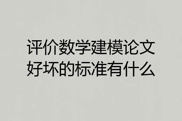 评价数学建模论文好坏的标准有什么
