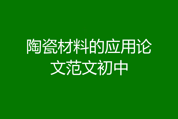陶瓷材料的应用论文范文初中