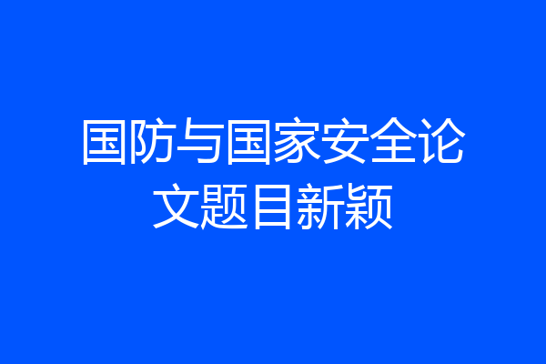 国防与国家安全论文题目新颖