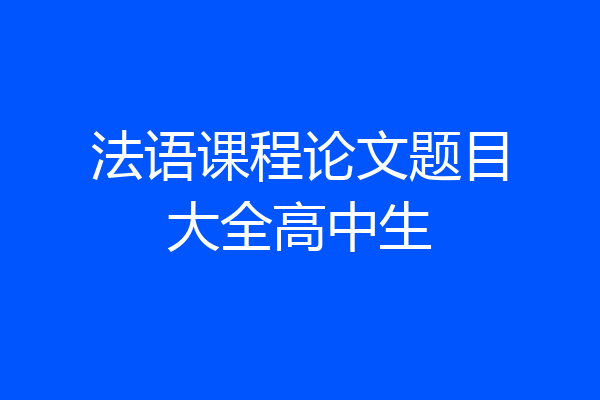 法语课程论文题目大全高中生