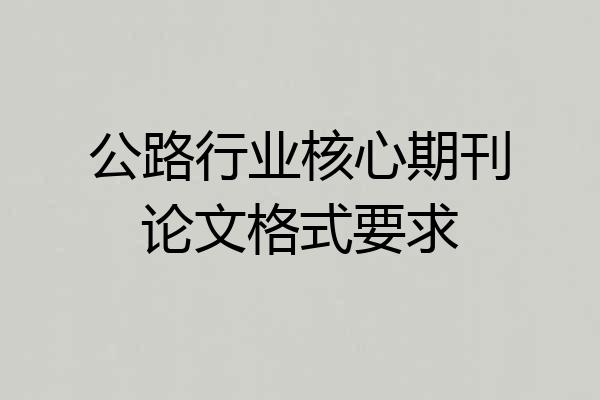 公路行业核心期刊论文格式要求