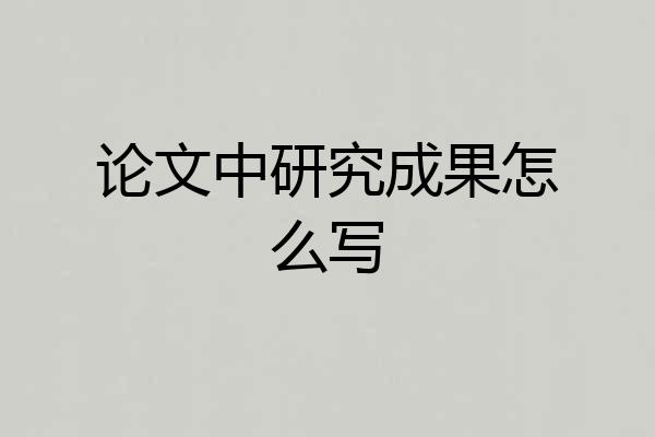 论文中研究成果怎么写