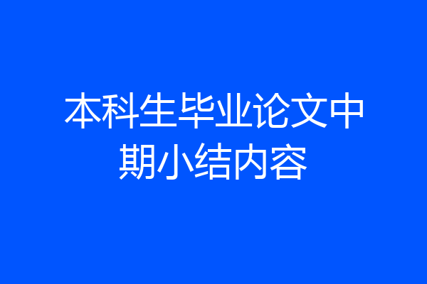 本科生毕业论文中期小结内容