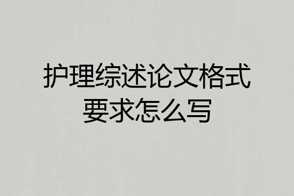 护理综述论文格式要求怎么写
