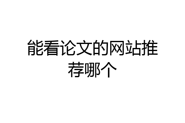 能看论文的网站推荐哪个