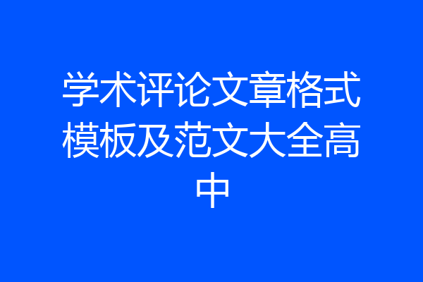 学术评论文章格式模板及范文大全高中
