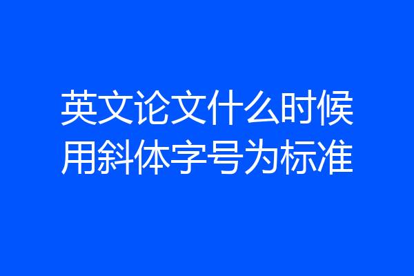 英文论文什么时候用斜体字号为标准