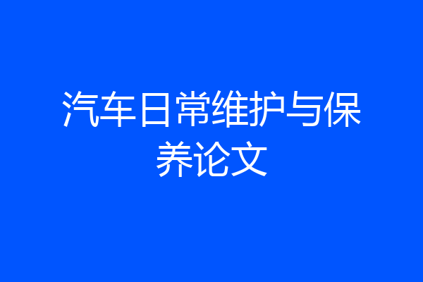 汽车日常维护与保养论文