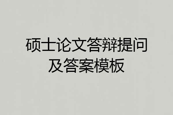 硕士论文答辩提问及答案模板