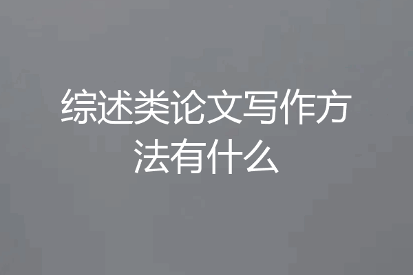 综述类论文写作方法有什么