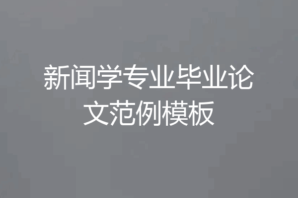 新闻学专业毕业论文范例模板